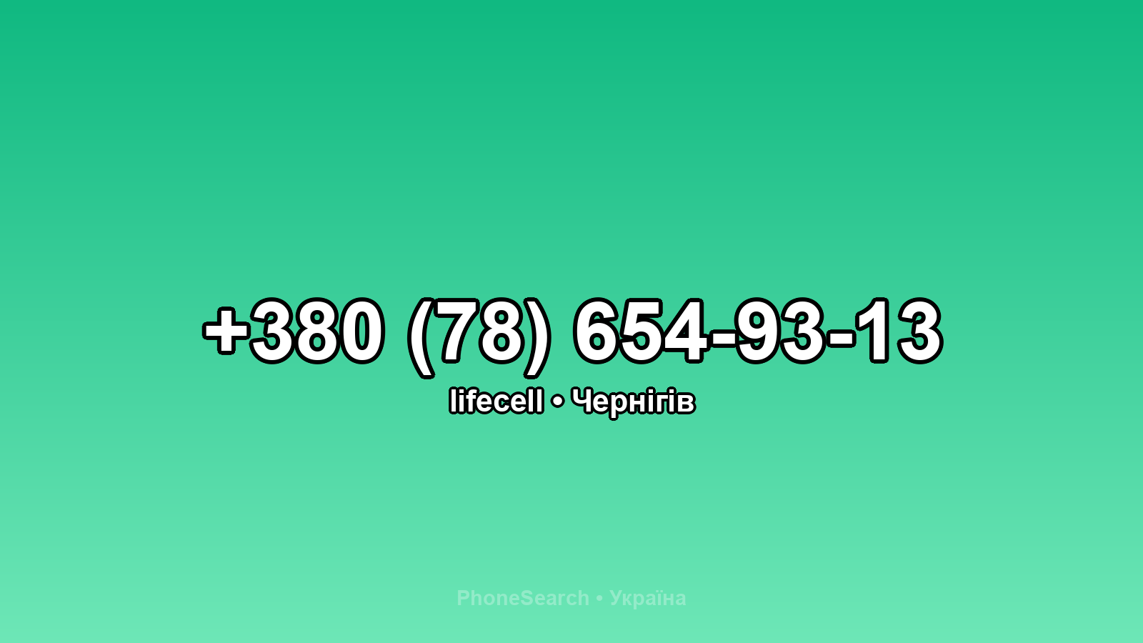 Номер +380 (78) 654-93-13 - вариант 1