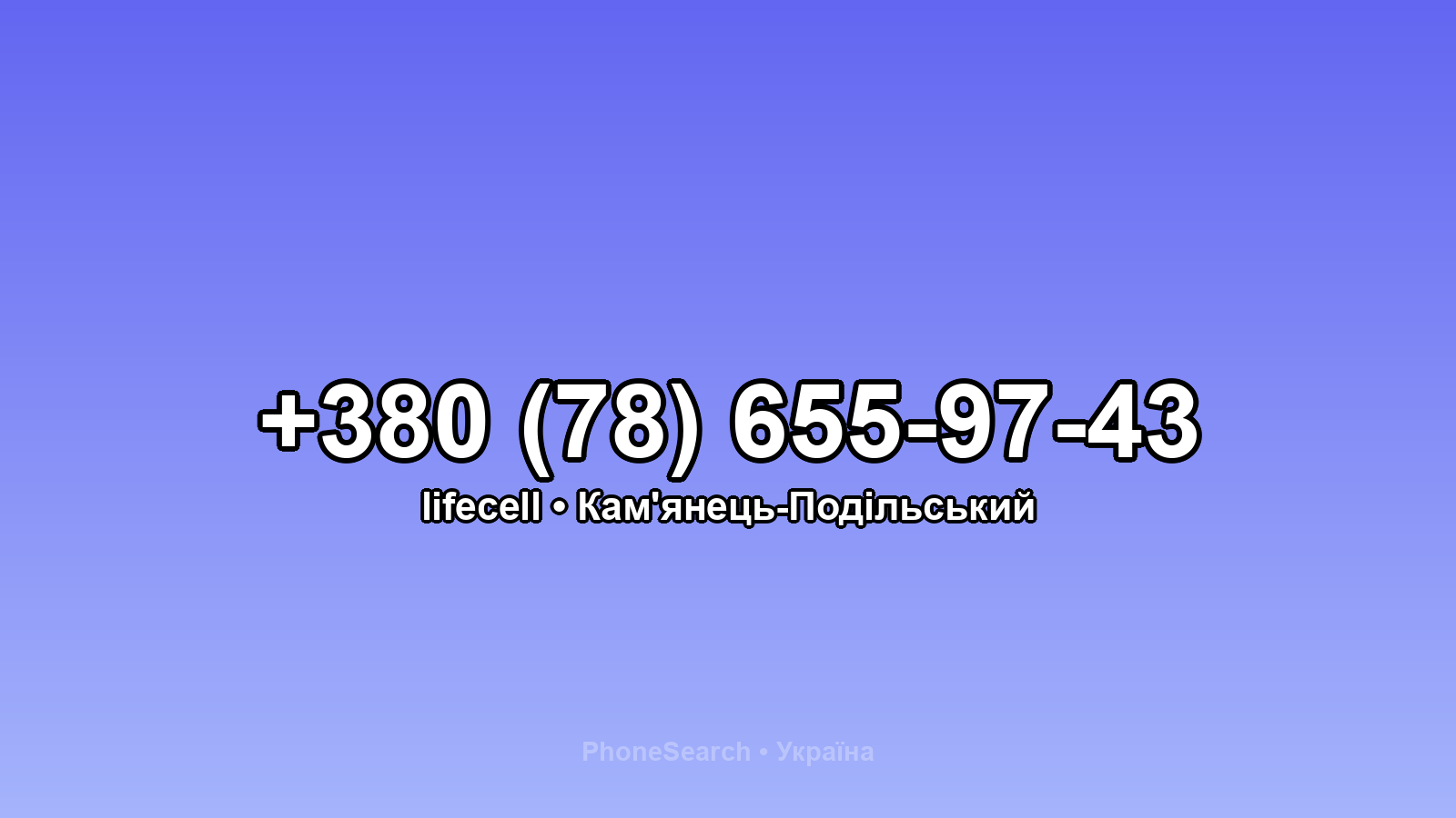 Номер +380 (78) 655-97-43 - вариант 1