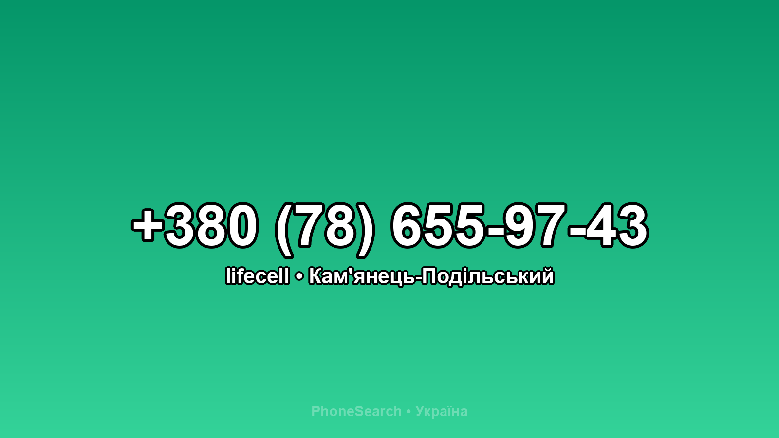 Номер +380 (78) 655-97-43 - вариант 2