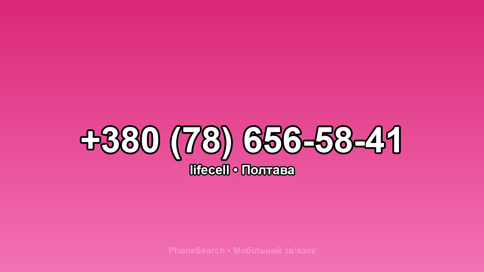 Номер +380 (78) 656-58-41 - вариант 1