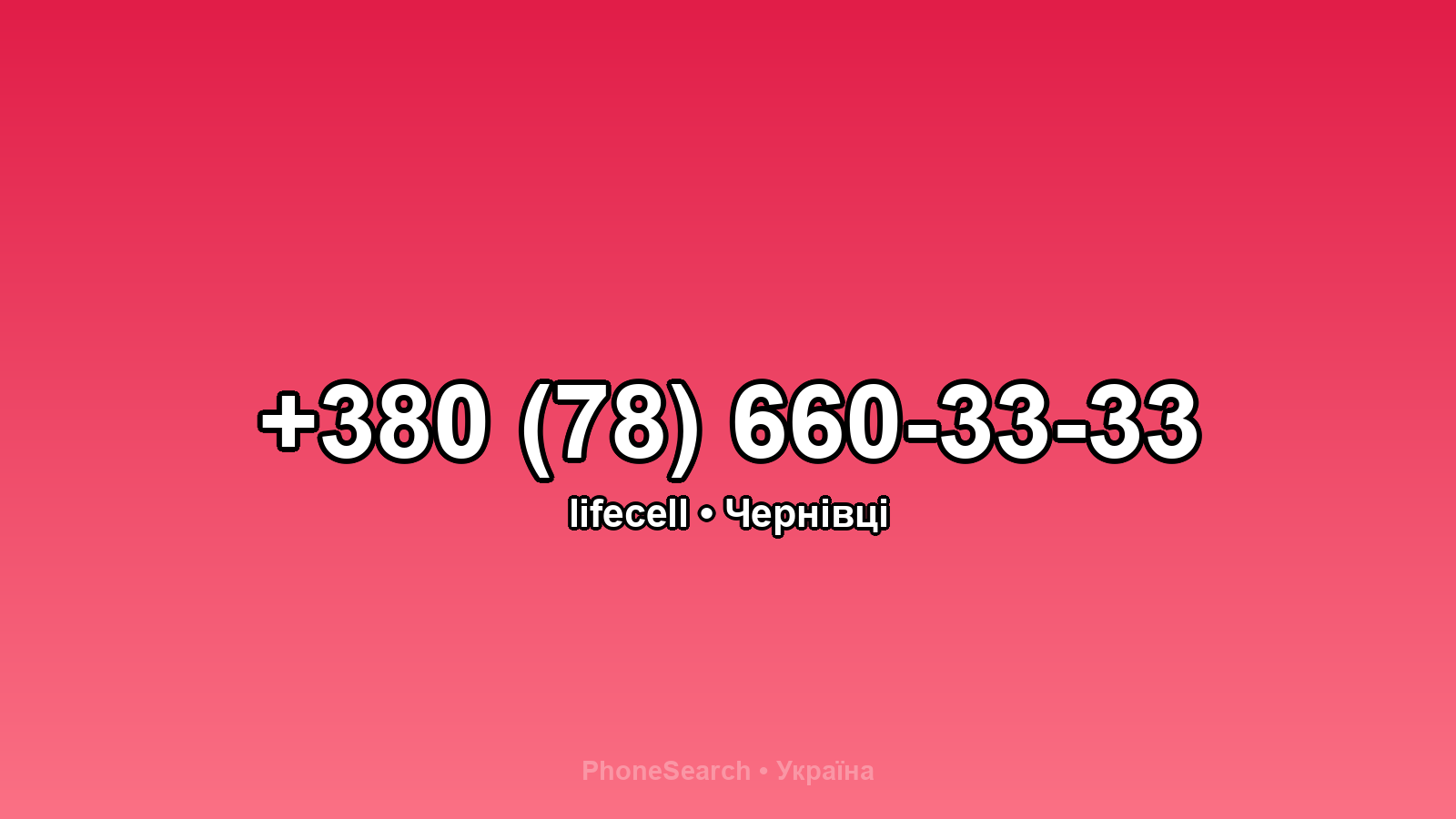Номер +380 (78) 660-33-33 - вариант 1