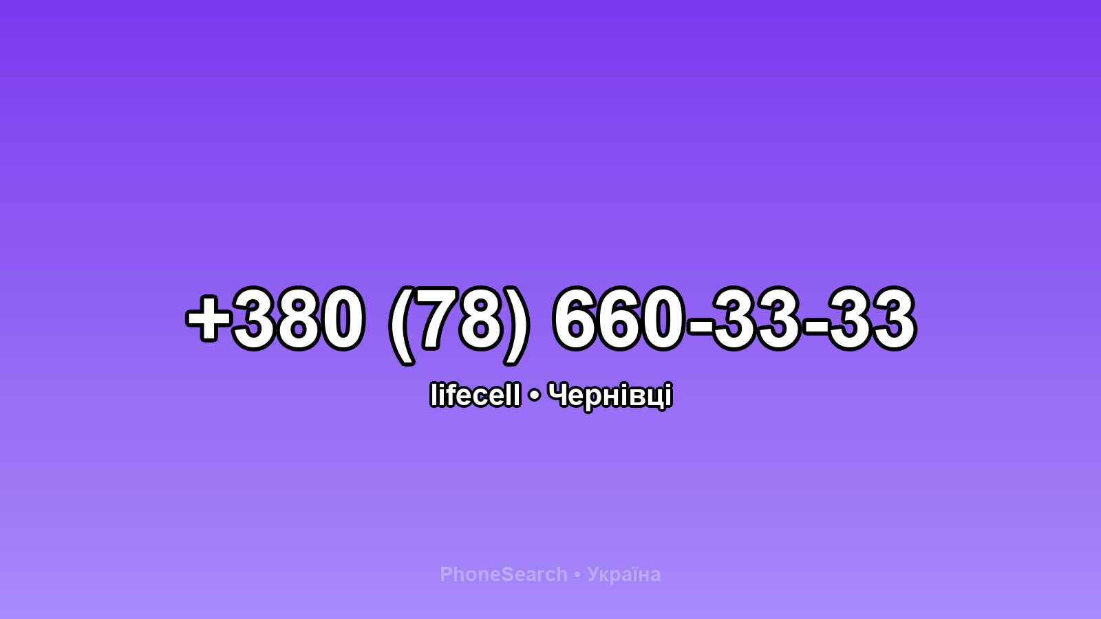 Номер +380 (78) 660-33-33 - вариант 2