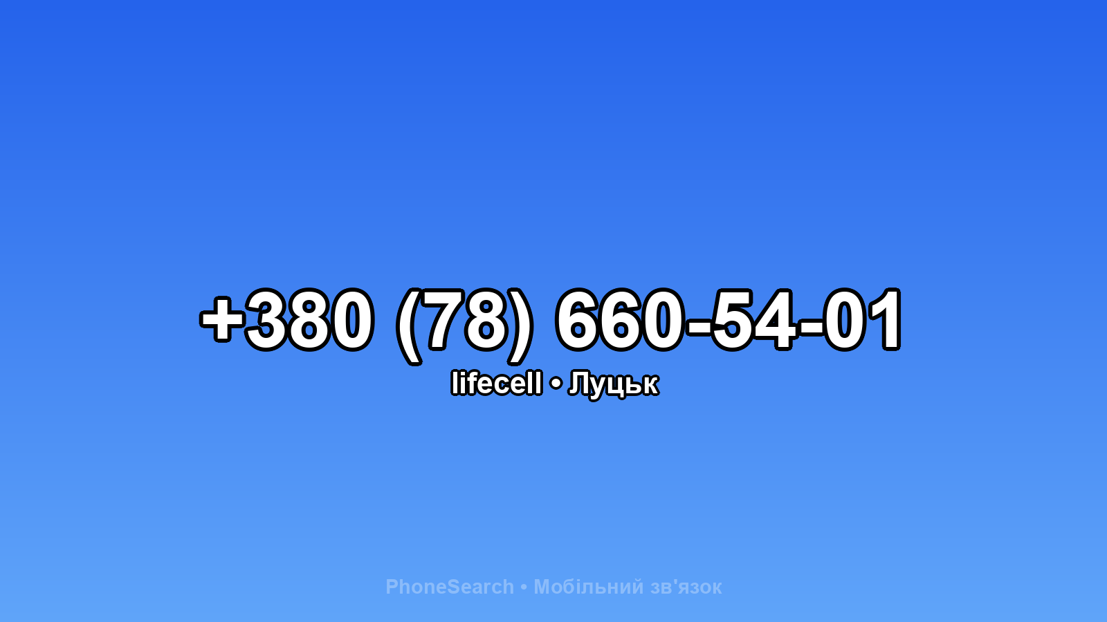 Номер +380 (78) 660-54-01 - вариант 1
