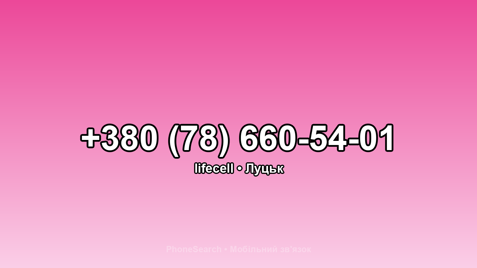 Номер +380 (78) 660-54-01 - вариант 2