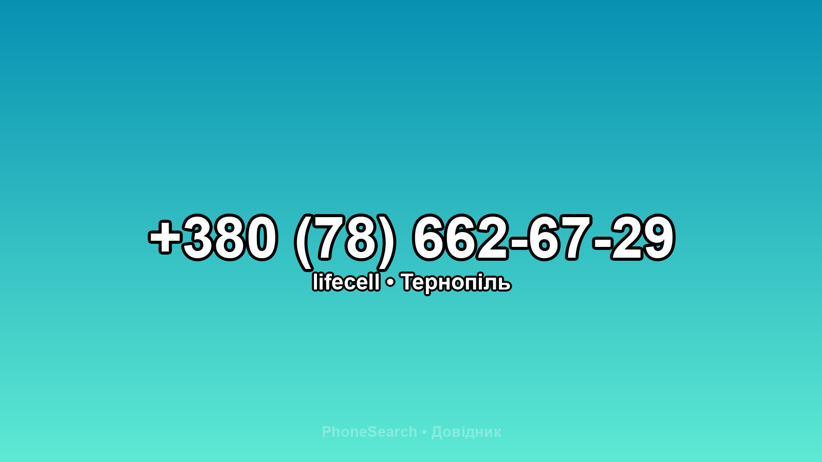 Номер +380 (78) 662-67-29 - вариант 1