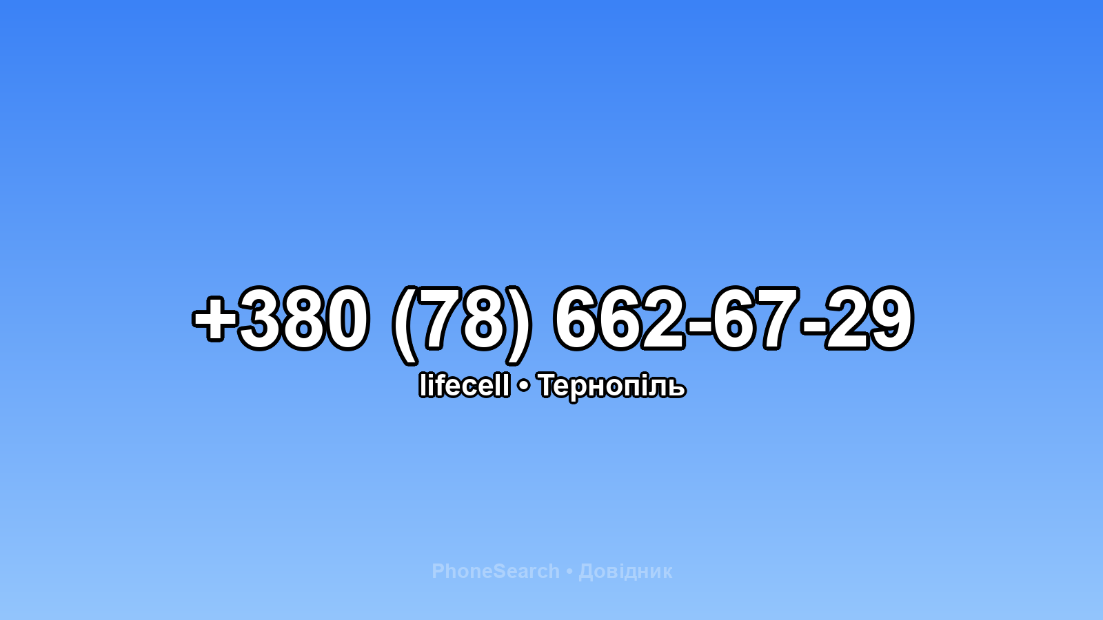 Номер +380 (78) 662-67-29 - вариант 2