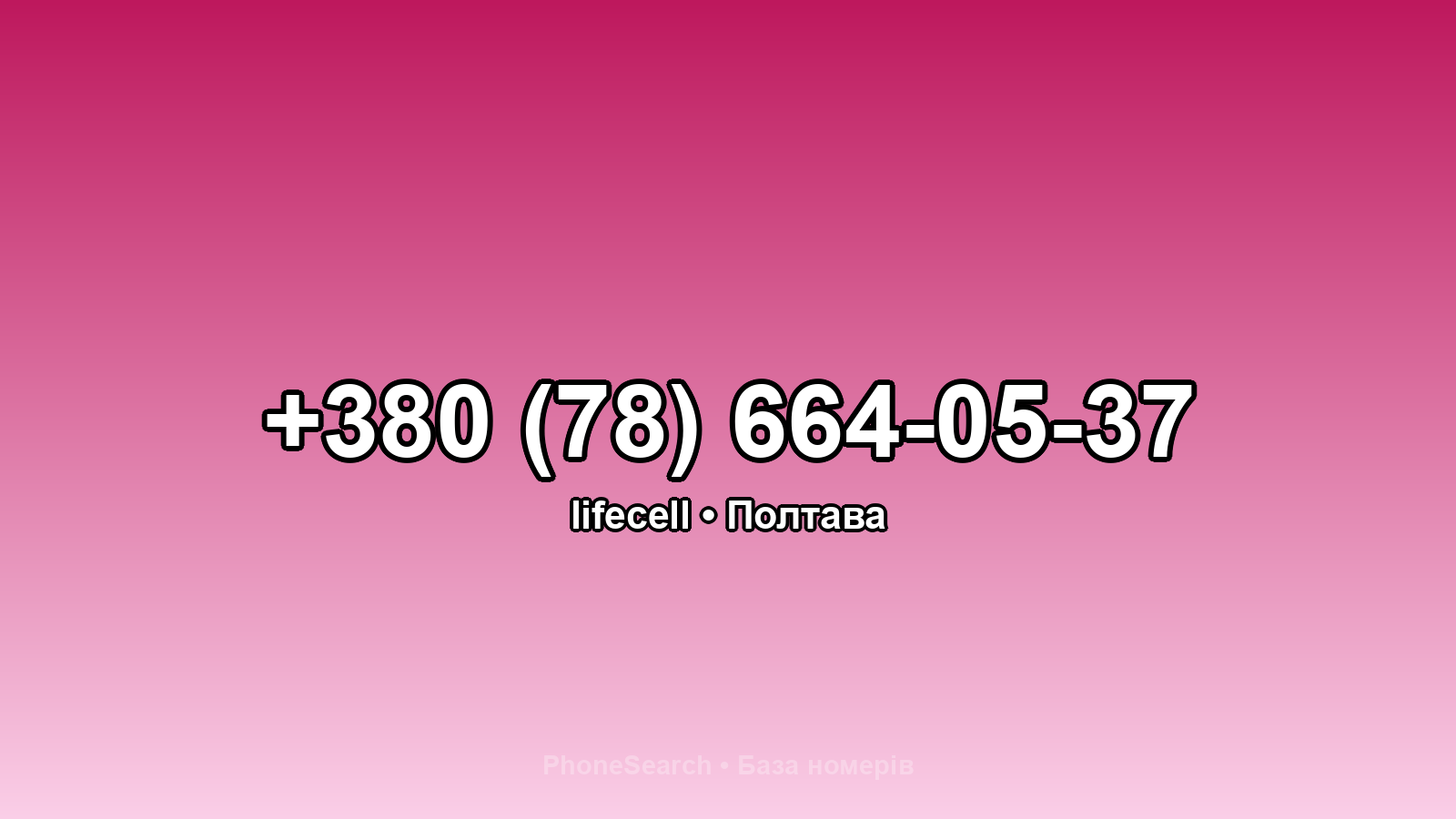 Номер +380 (78) 664-05-37 - вариант 2