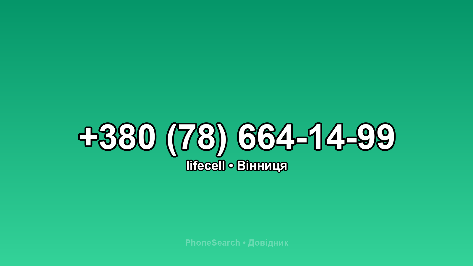 Номер +380 (78) 664-14-99 - вариант 1