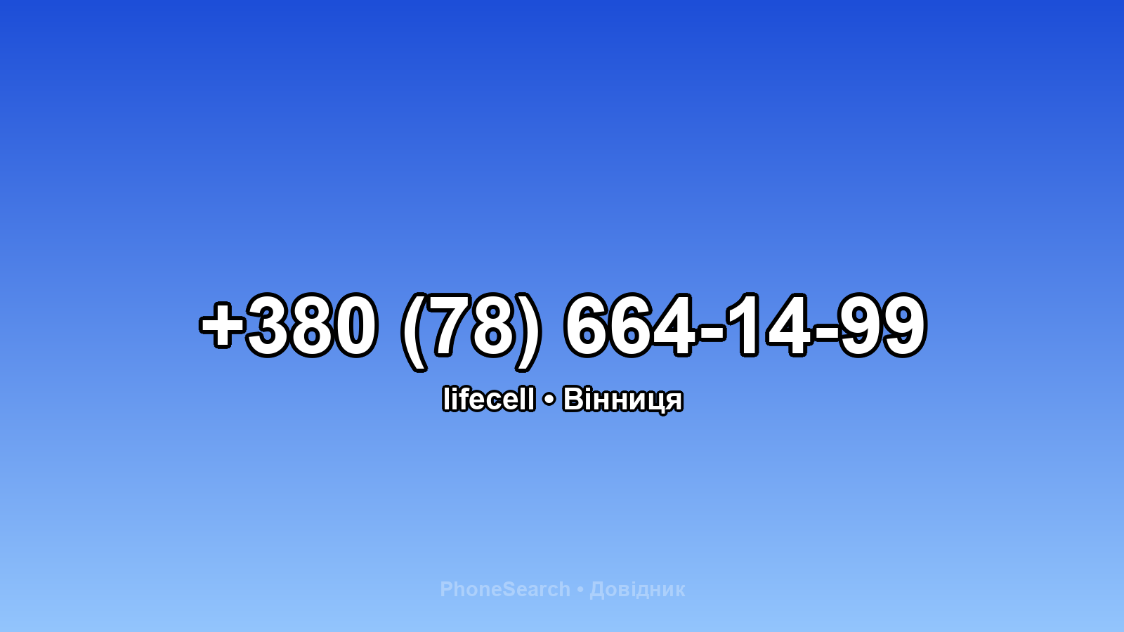 Номер +380 (78) 664-14-99 - вариант 2