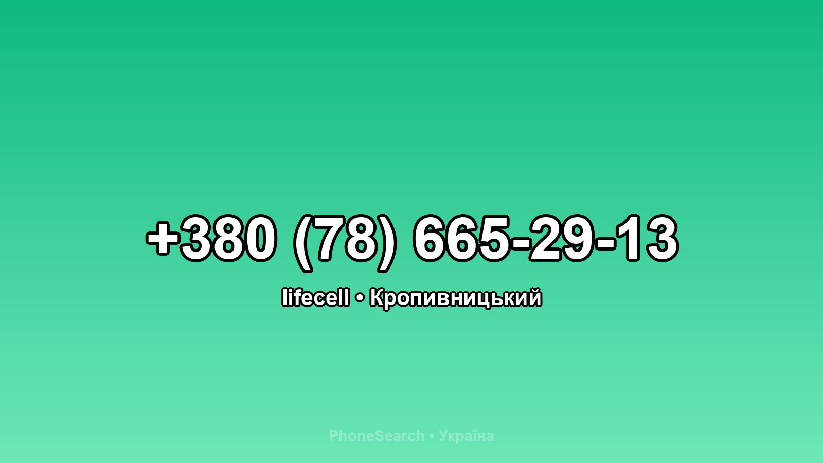Номер +380 (78) 665-29-13 - вариант 1