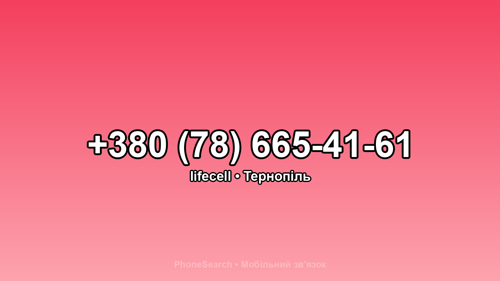 Номер +380 (78) 665-41-61 - вариант 2