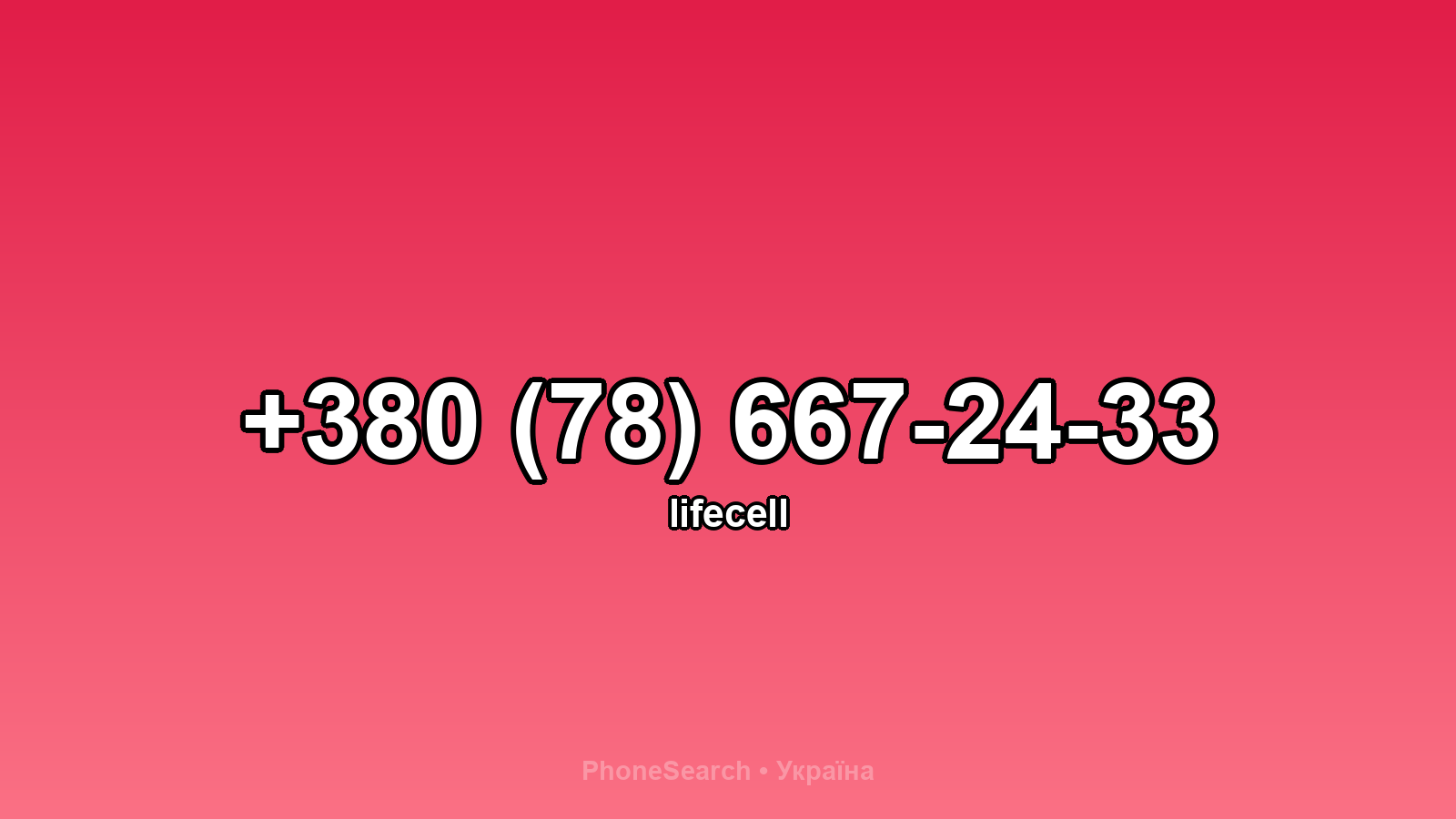 Номер +380 (78) 667-24-33 - вариант 1