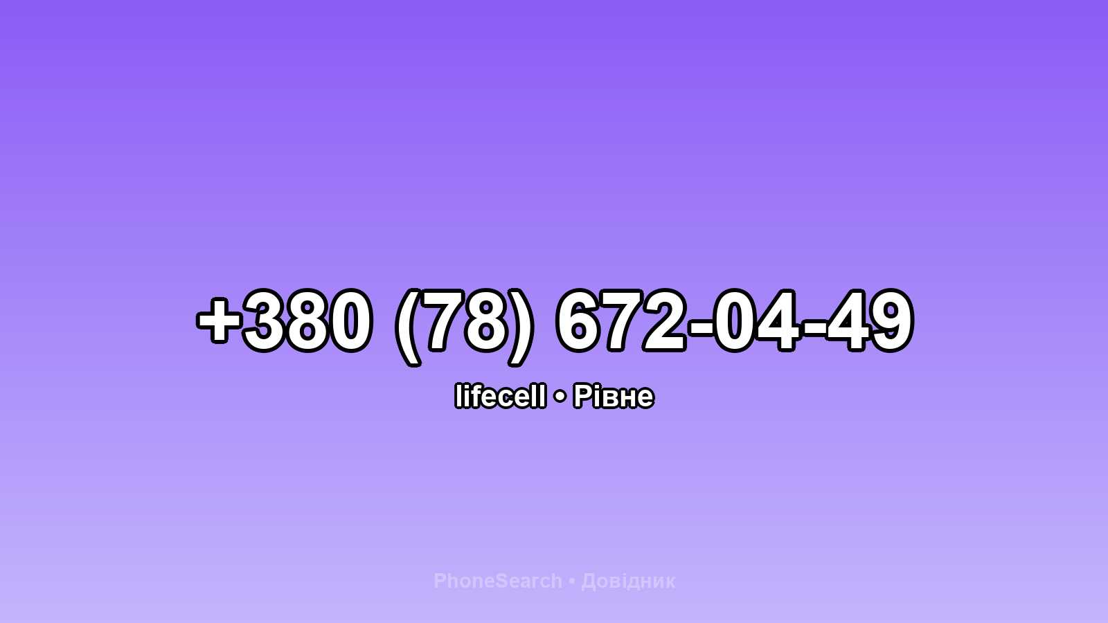 Номер +380 (78) 672-04-49 - вариант 2