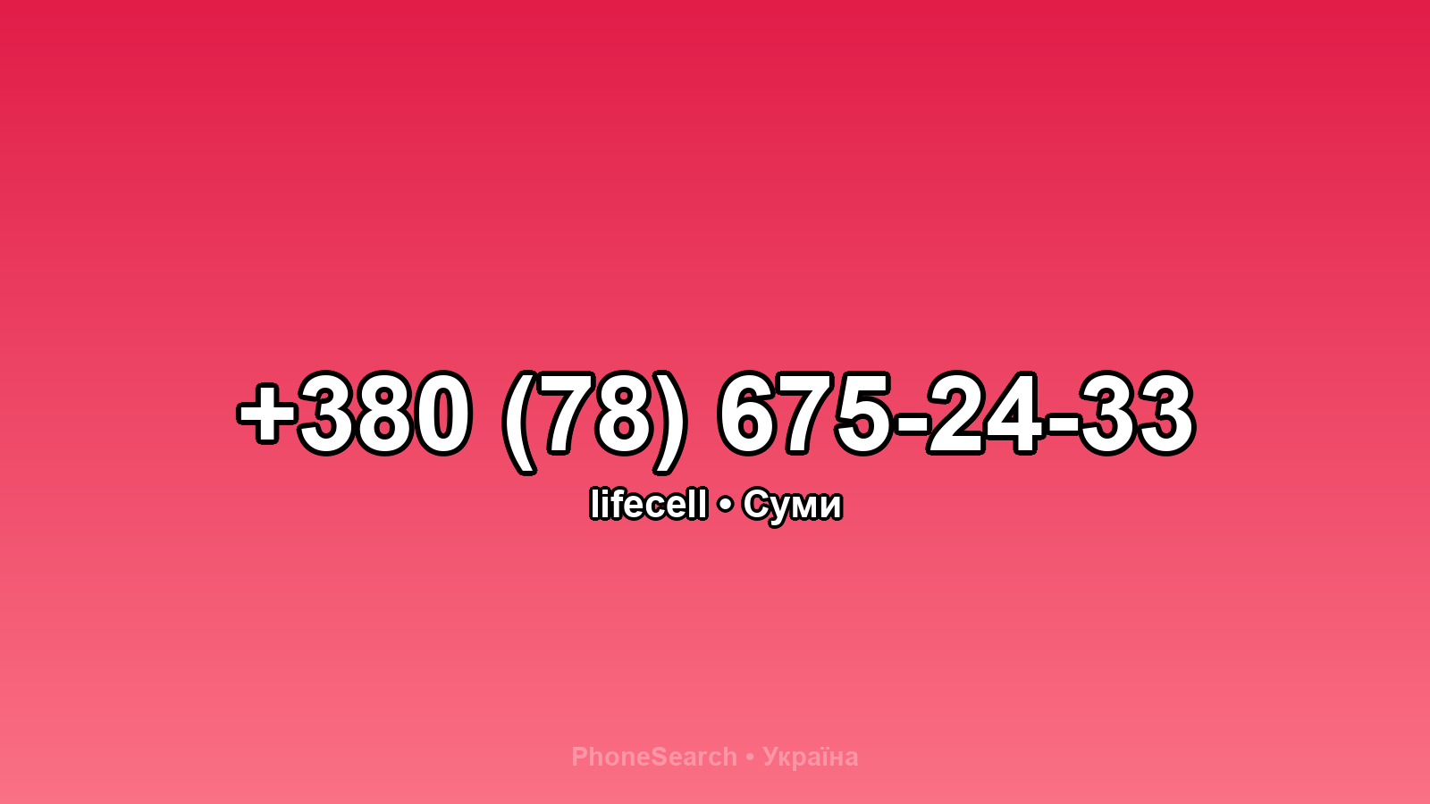 Номер +380 (78) 675-24-33 - вариант 1