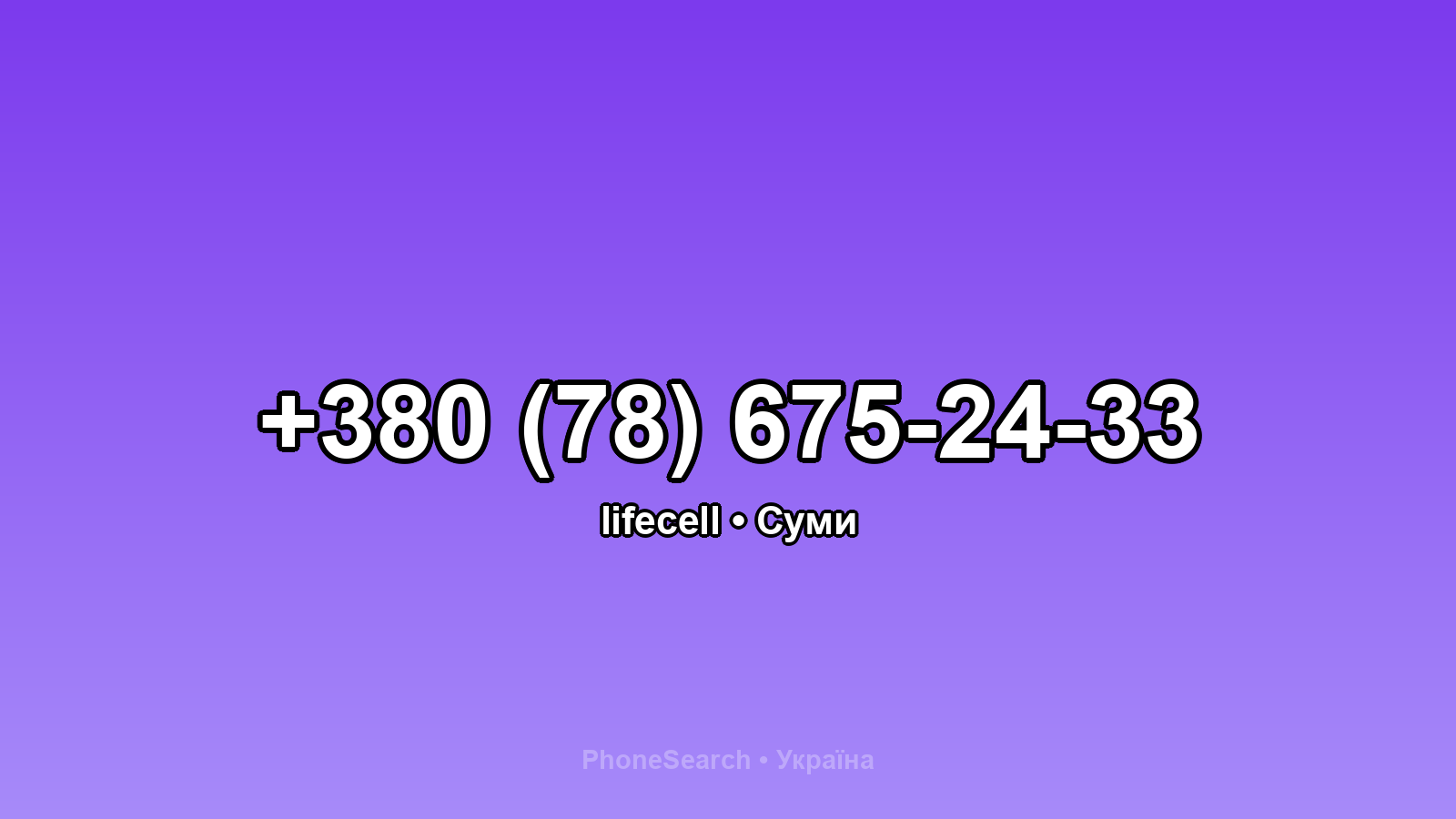 Номер +380 (78) 675-24-33 - вариант 2