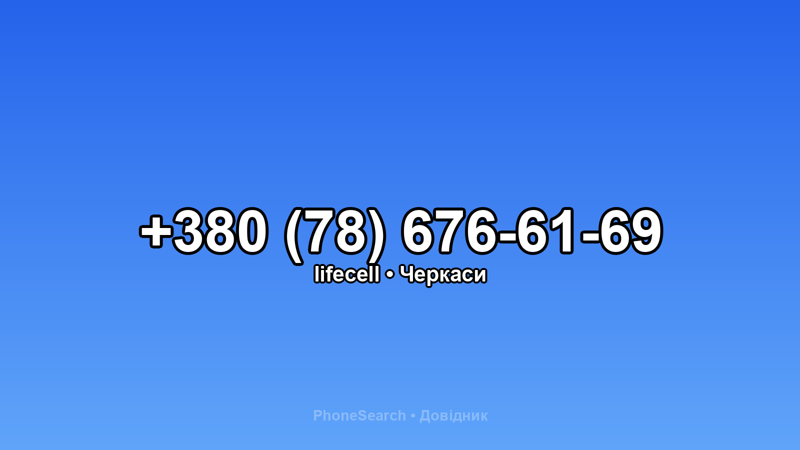 Номер +380 (78) 676-61-69 - вариант 1