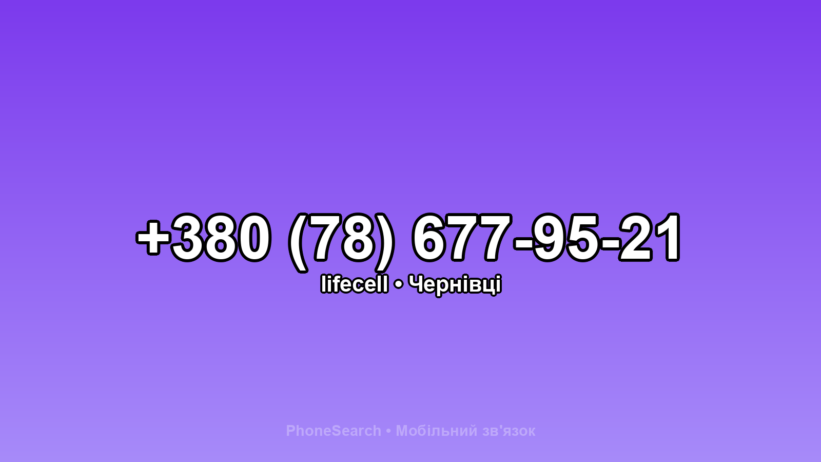 Номер +380 (78) 677-95-21 - вариант 1