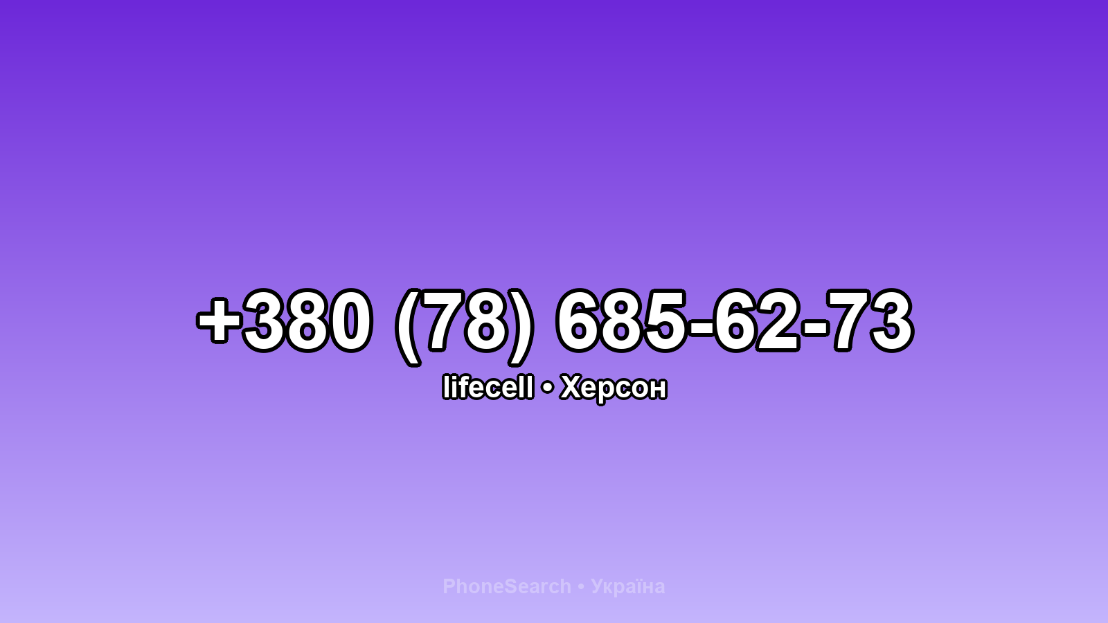Номер +380 (78) 685-62-73 - вариант 1