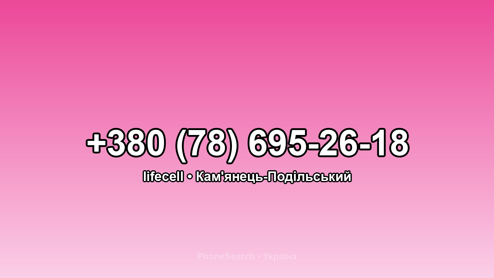 Номер +380 (78) 695-26-18 - вариант 2