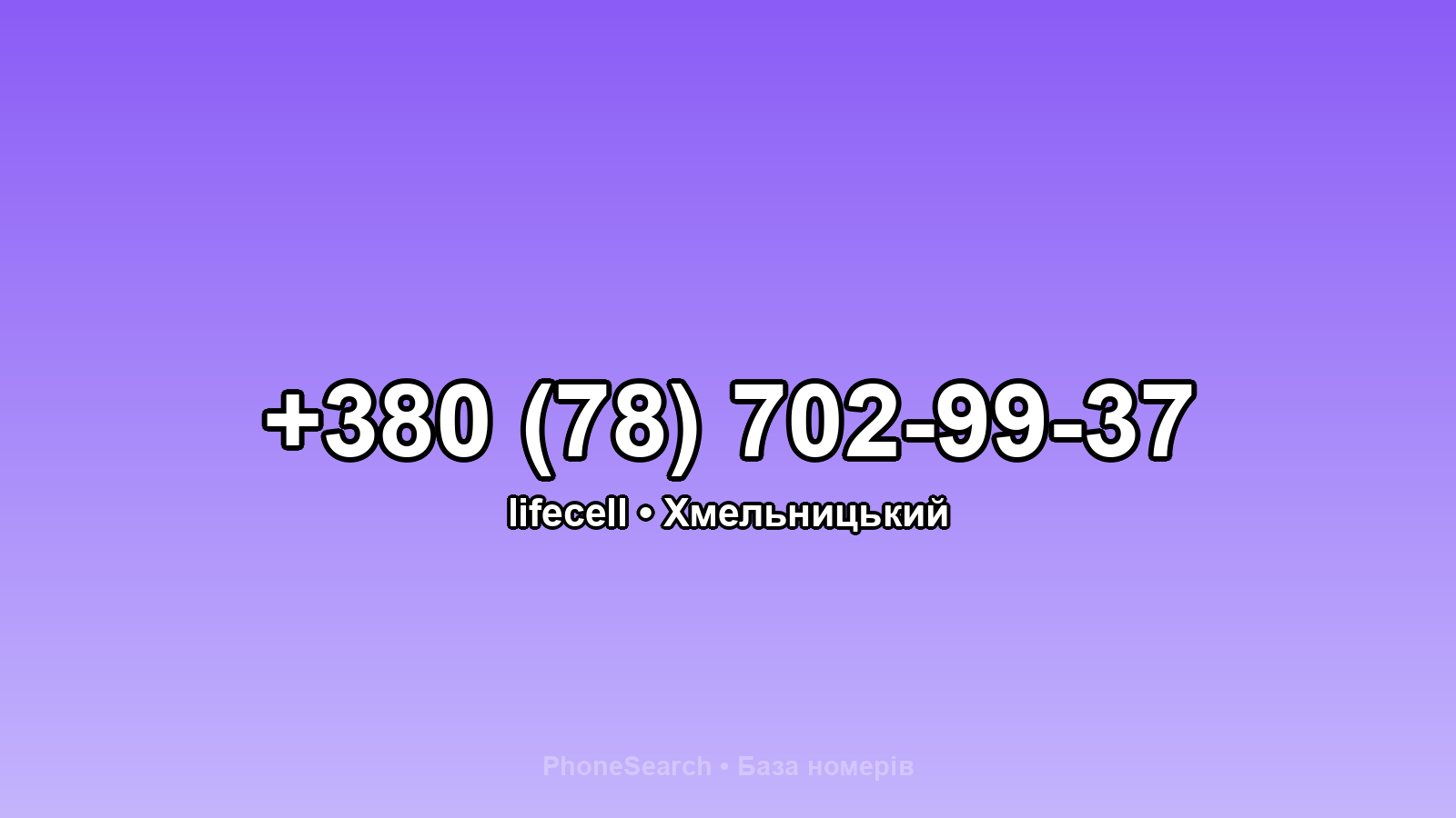 Номер +380 (78) 702-99-37 - вариант 1