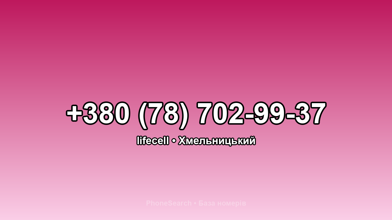 Номер +380 (78) 702-99-37 - вариант 2
