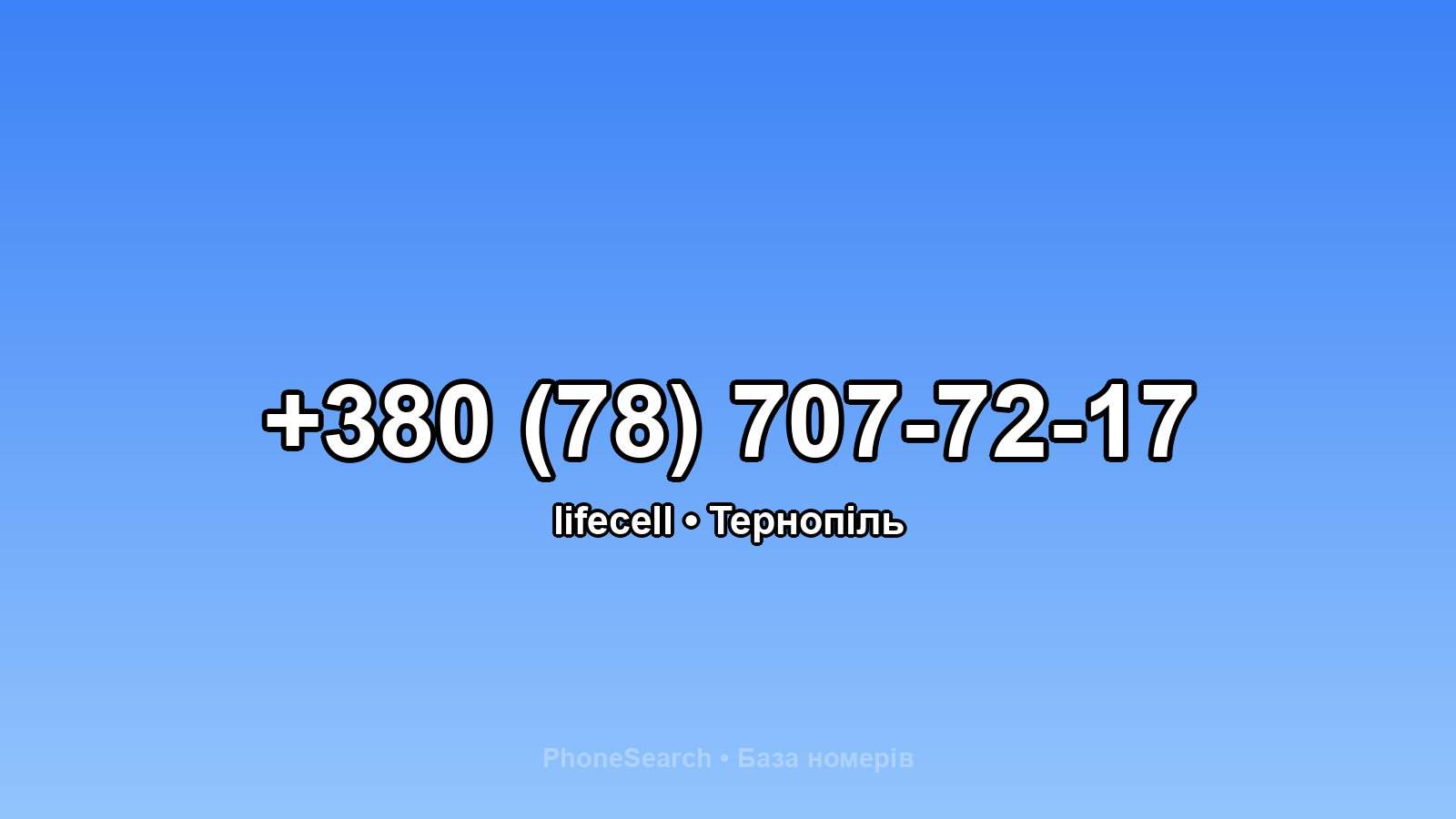 Номер +380 (78) 707-72-17 - вариант 1