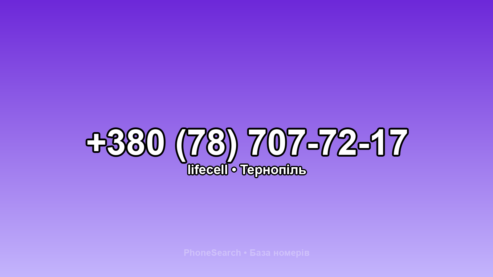 Номер +380 (78) 707-72-17 - вариант 2