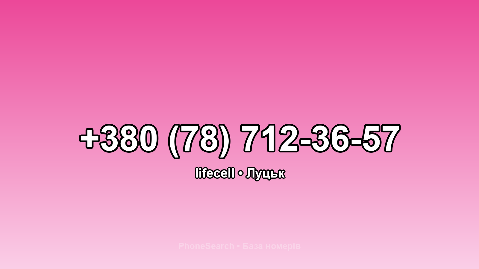 Номер +380 (78) 712-36-57 - вариант 1