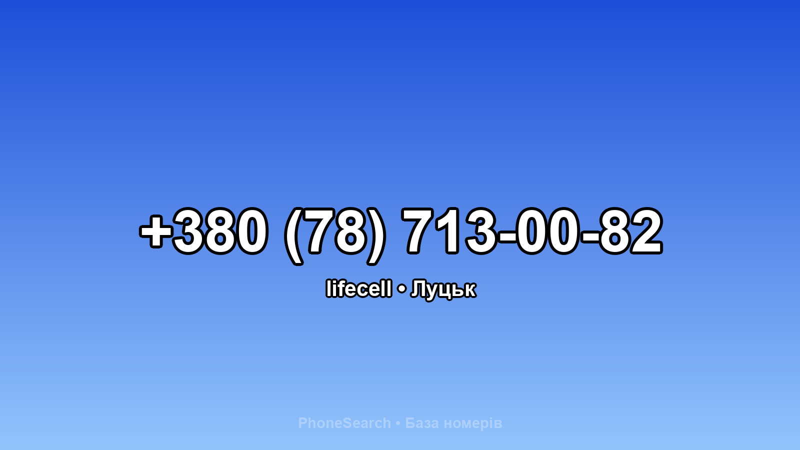 Номер +380 (78) 713-00-82 - вариант 2