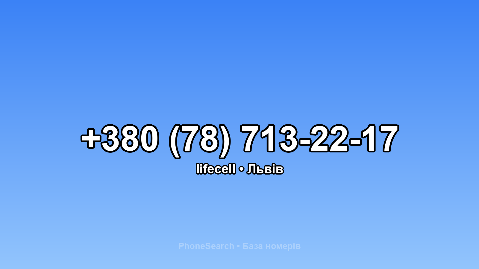 Номер +380 (78) 713-22-17 - вариант 1