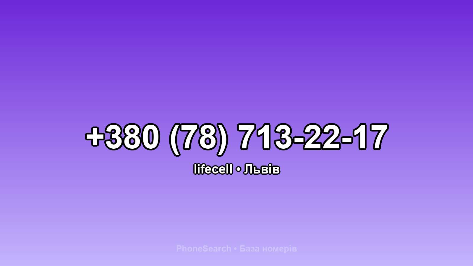 Номер +380 (78) 713-22-17 - вариант 2
