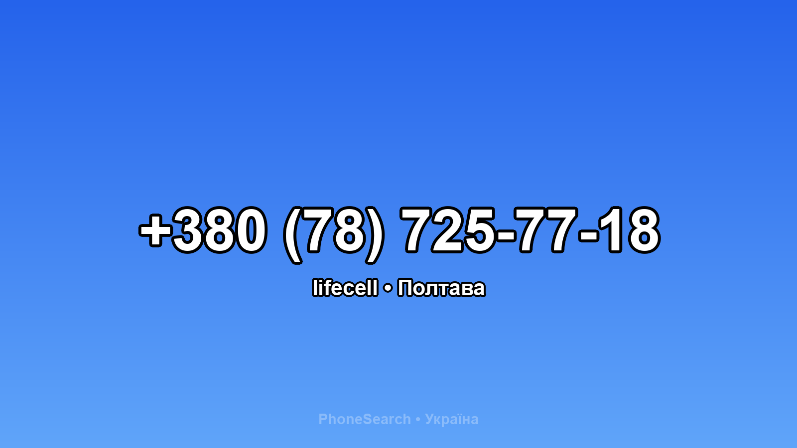 Номер +380 (78) 725-77-18 - вариант 1