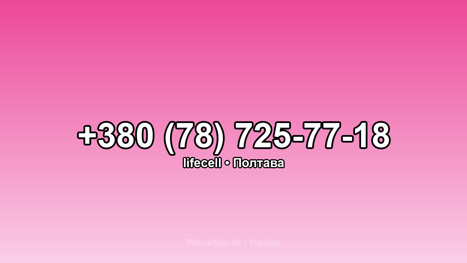 Номер +380 (78) 725-77-18 - вариант 2