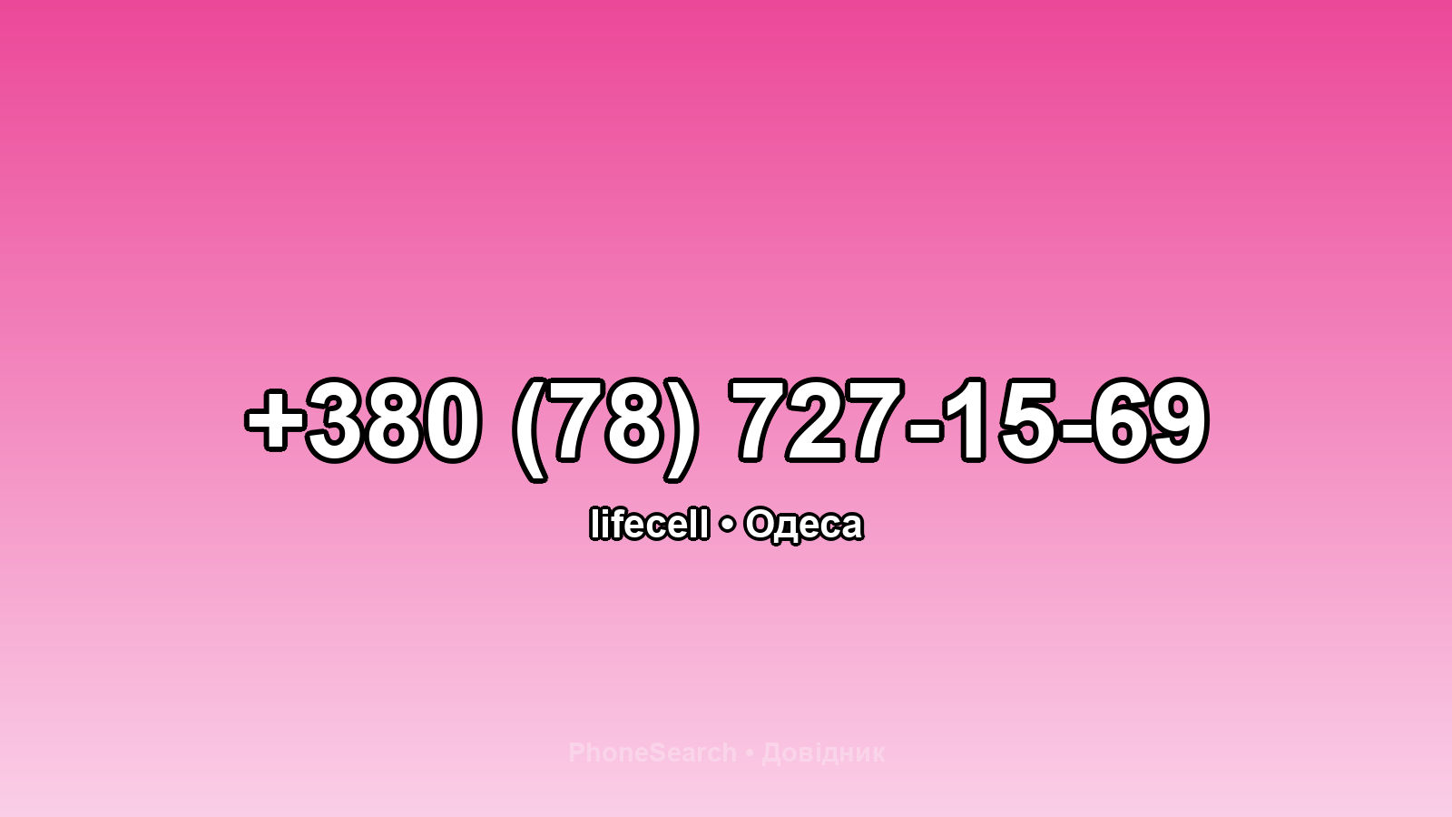 Номер +380 (78) 727-15-69 - вариант 2