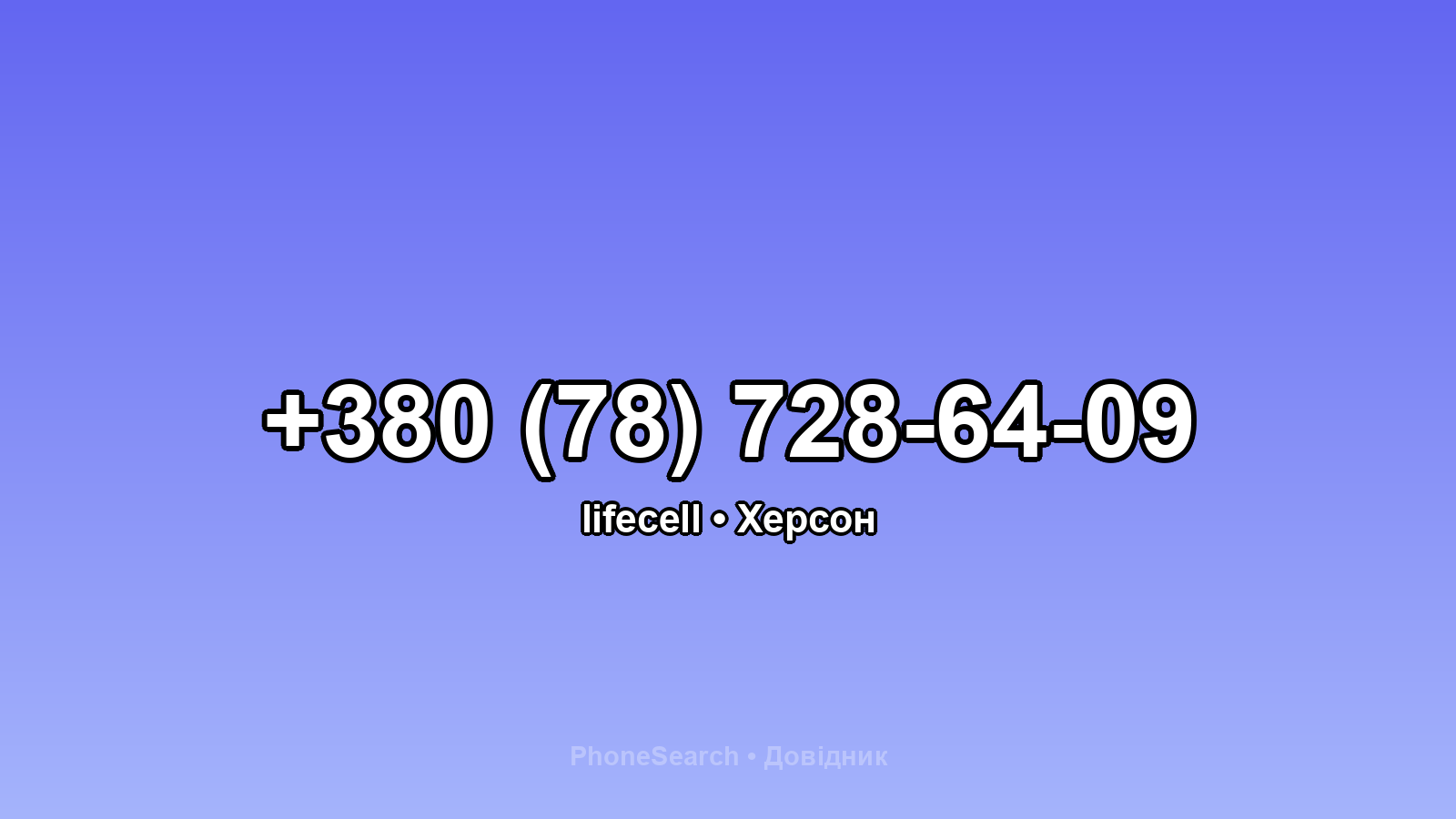 Номер +380 (78) 728-64-09 - вариант 1