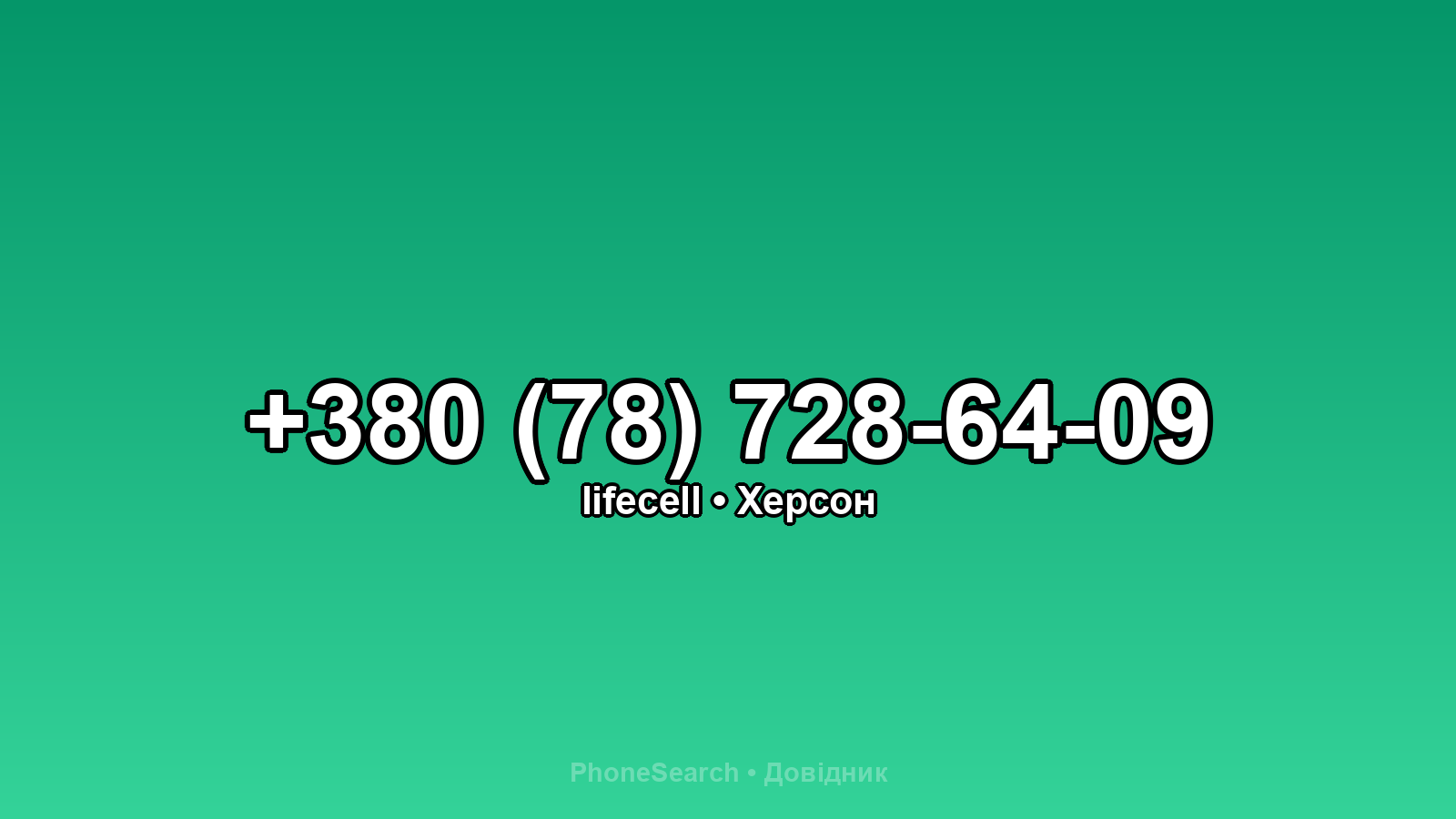 Номер +380 (78) 728-64-09 - вариант 2