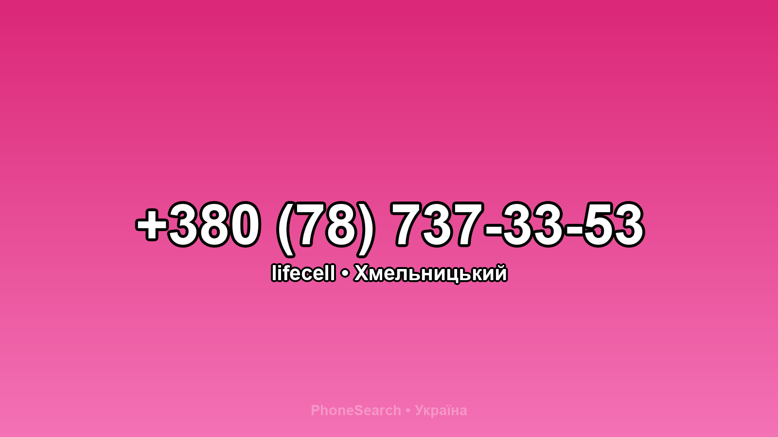 Номер +380 (78) 737-33-53 - вариант 2