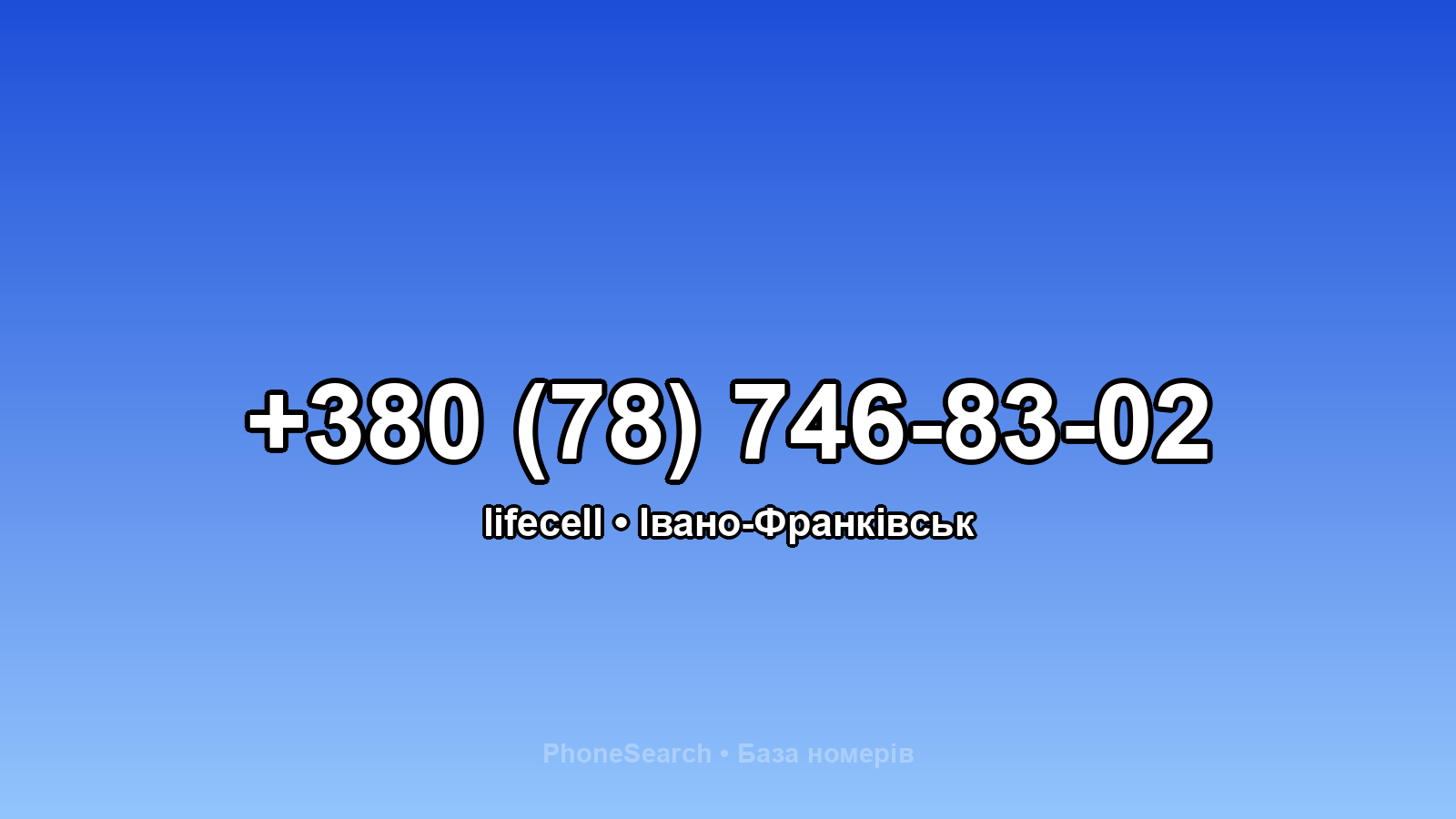 Номер +380 (78) 746-83-02 - вариант 1