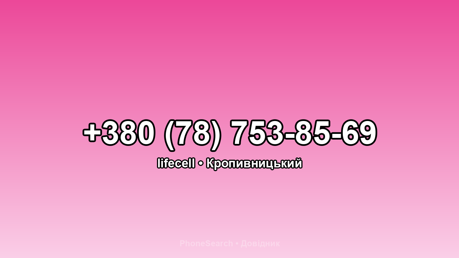 Номер +380 (78) 753-85-69 - вариант 2