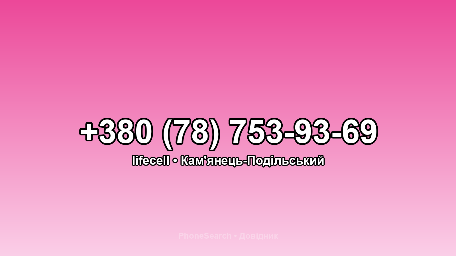 Номер +380 (78) 753-93-69 - вариант 2