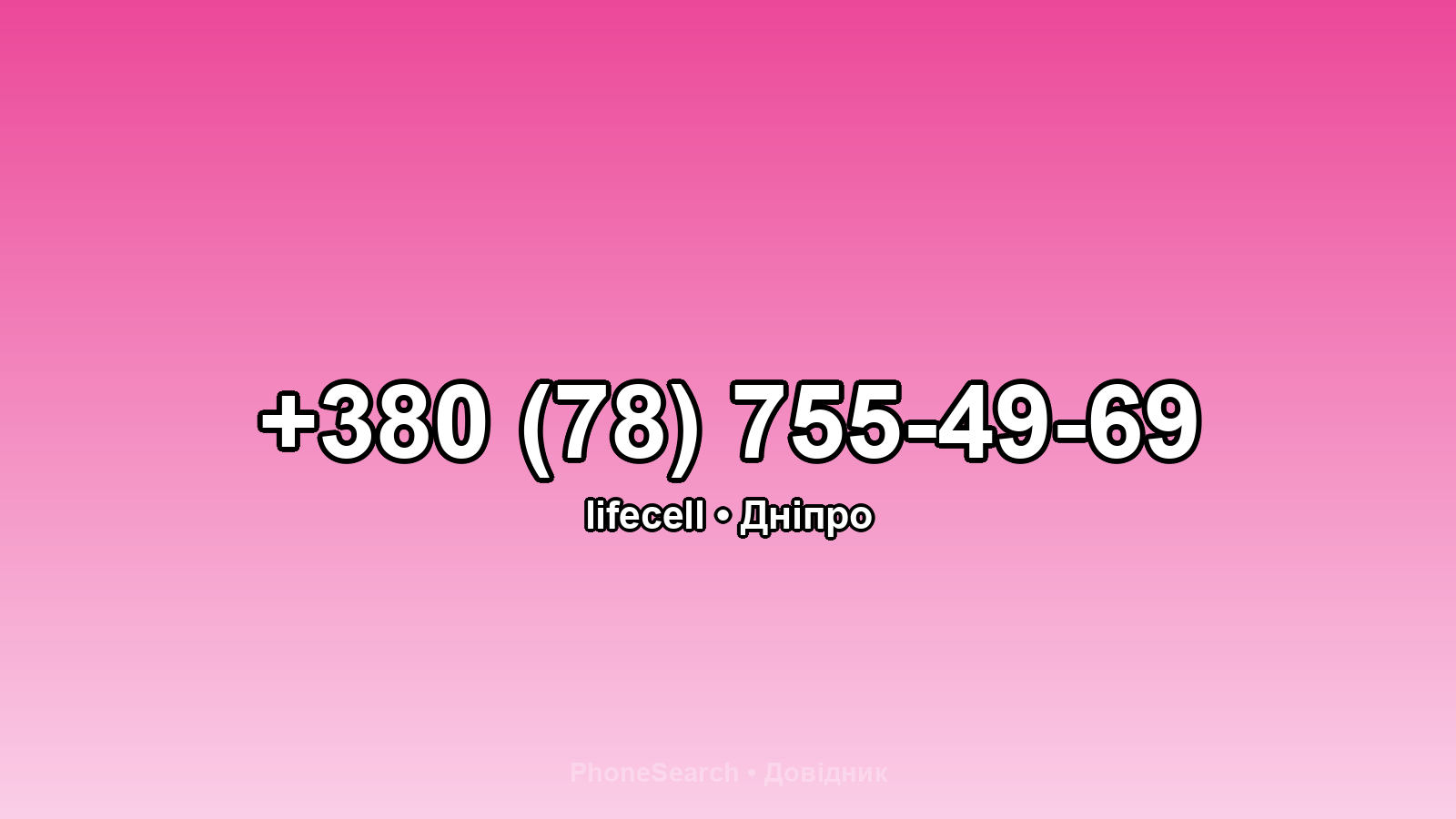 Номер +380 (78) 755-49-69 - вариант 2