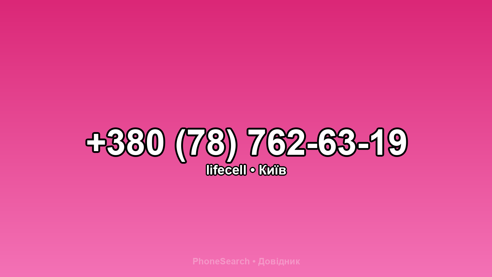 Номер +380 (78) 762-63-19 - вариант 2