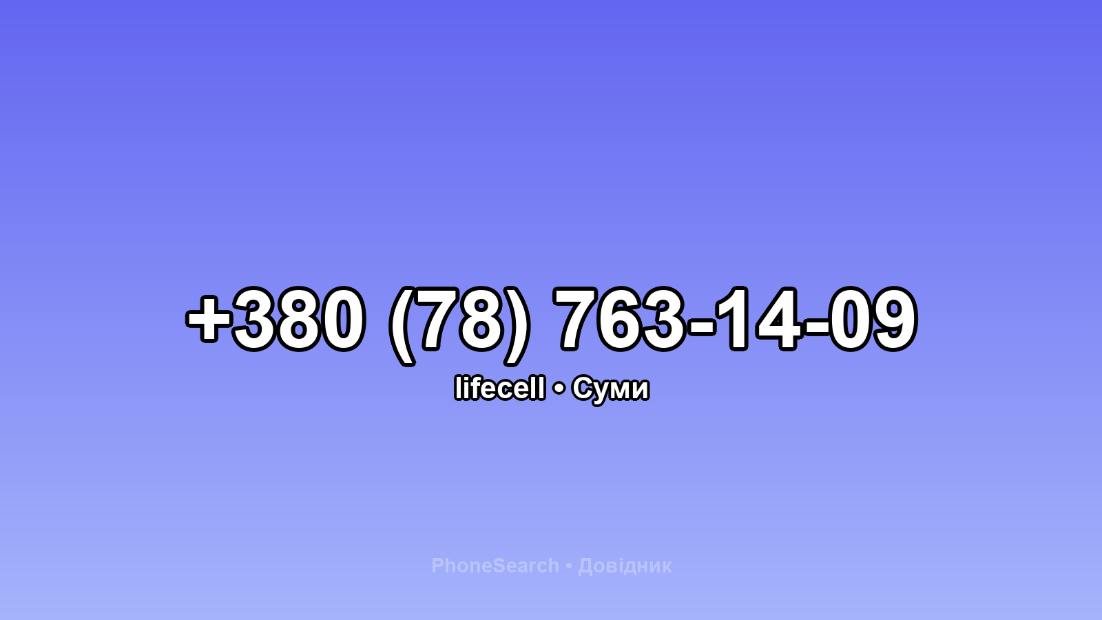 Номер +380 (78) 763-14-09 - вариант 1