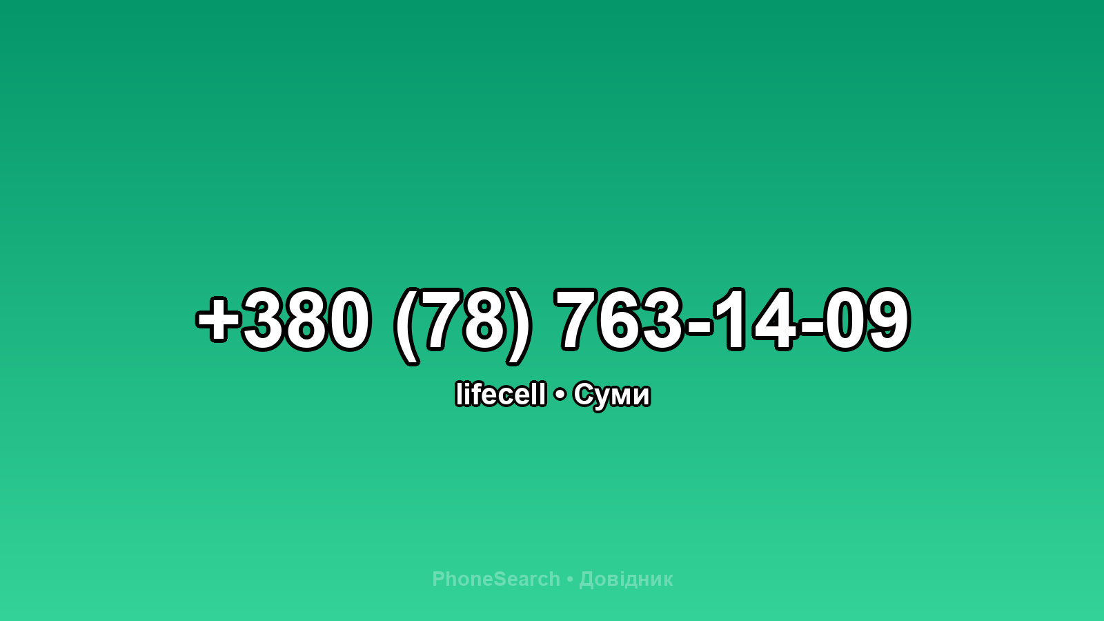 Номер +380 (78) 763-14-09 - вариант 2