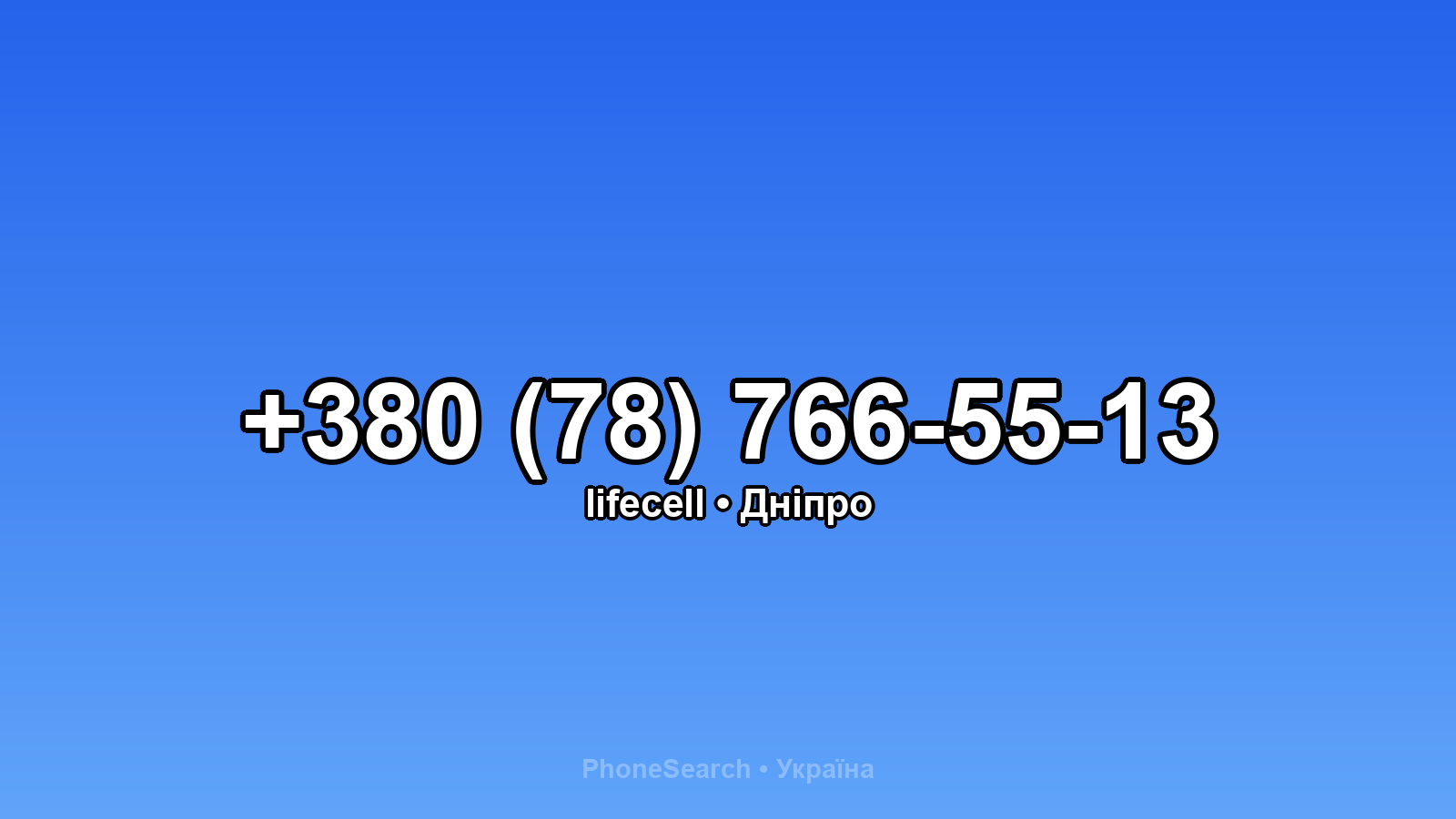Номер +380 (78) 766-55-13 - вариант 2
