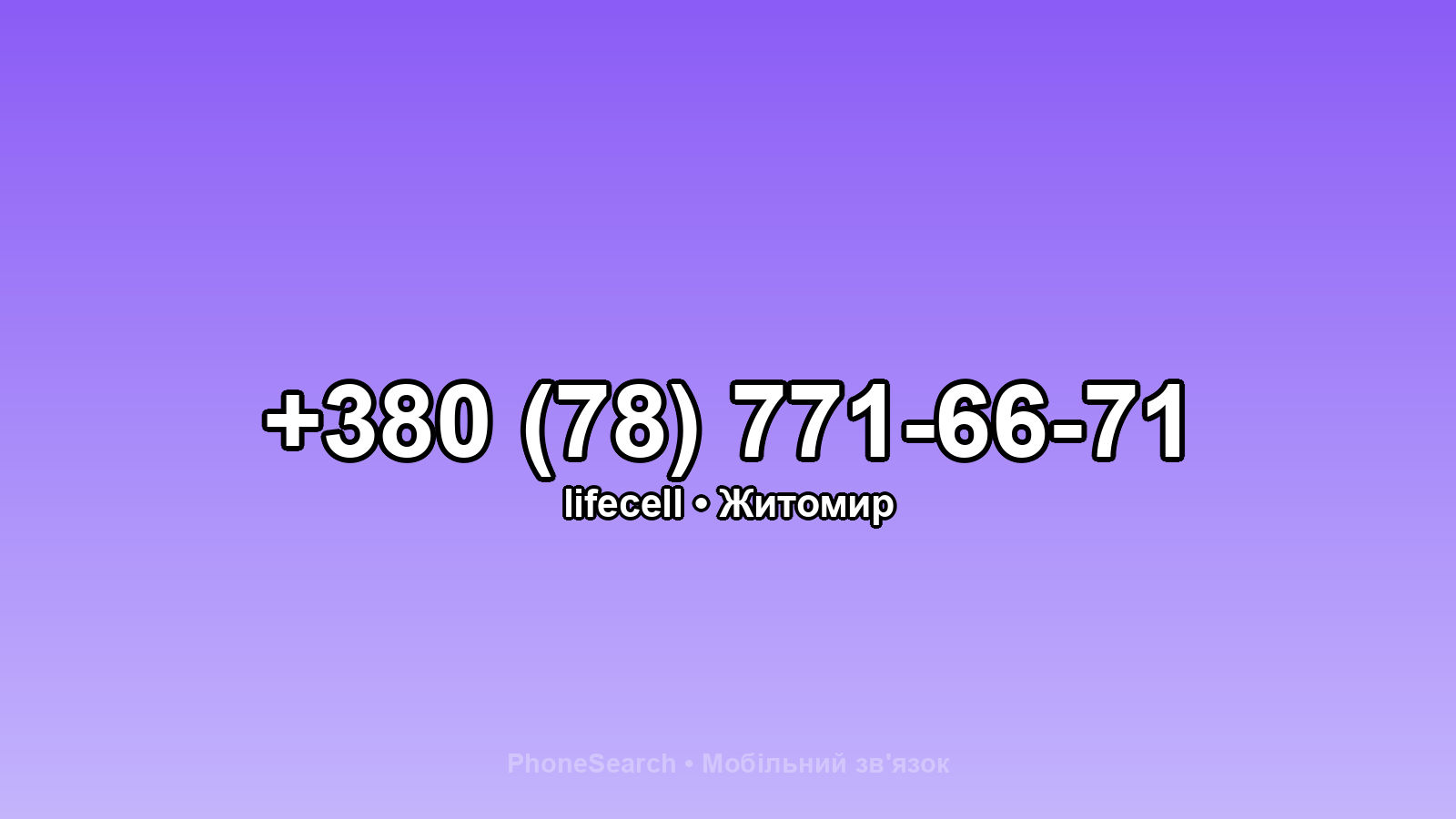 Номер +380 (78) 771-66-71 - вариант 1