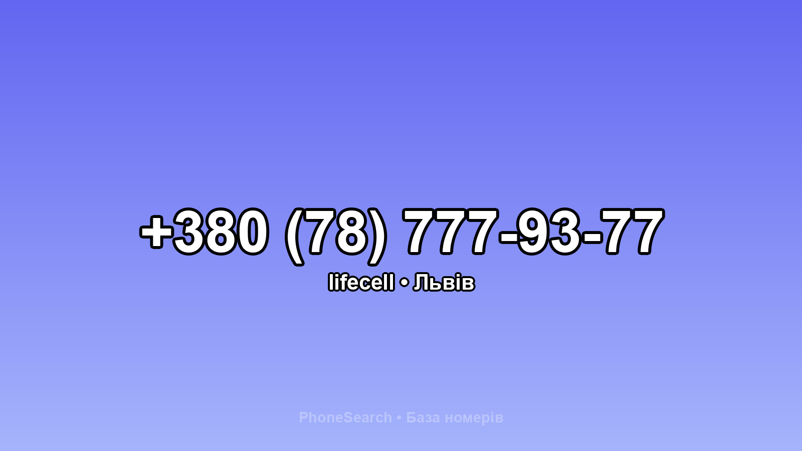 Номер +380 (78) 777-93-77 - вариант 1