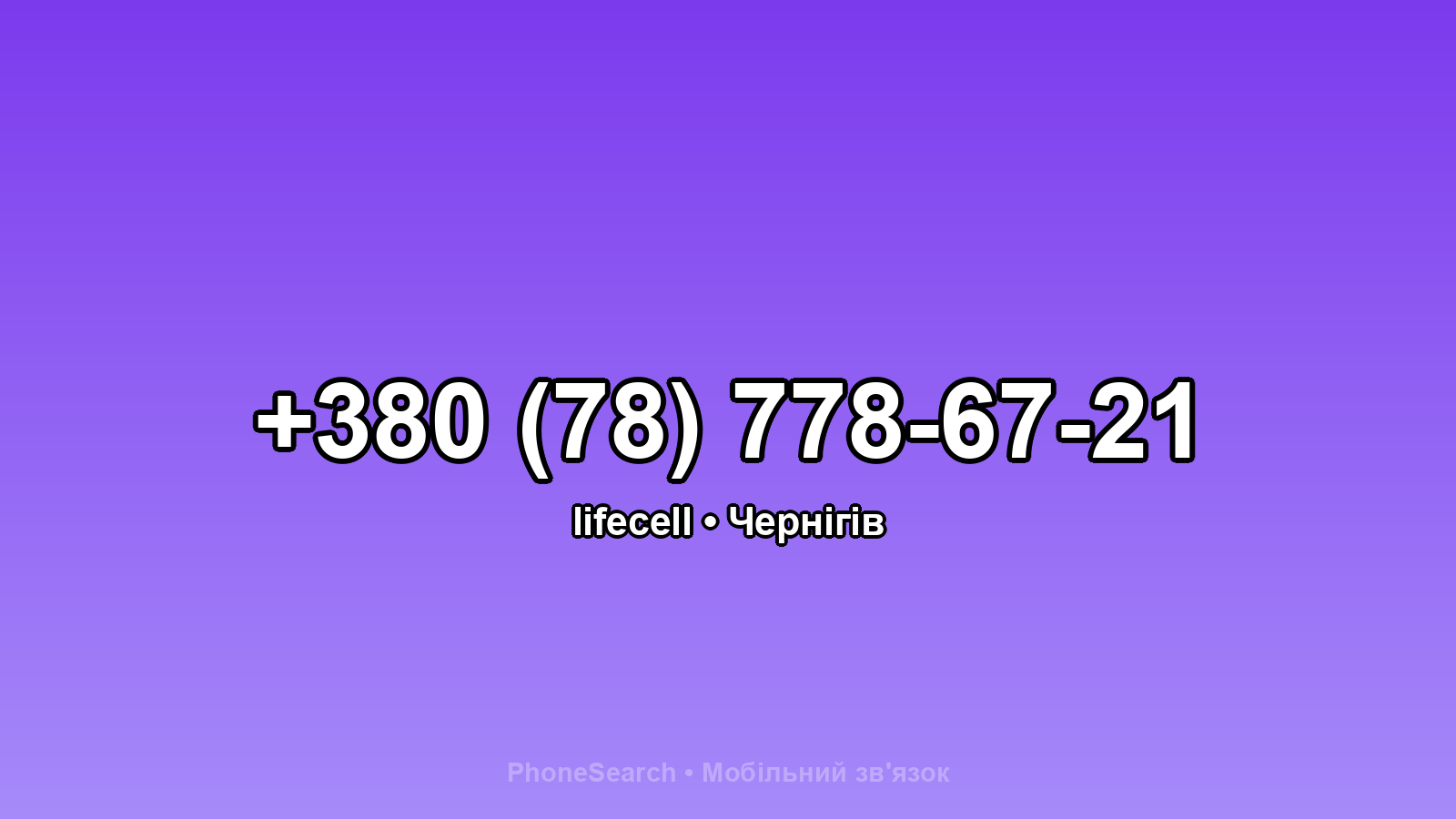 Номер +380 (78) 778-67-21 - вариант 1