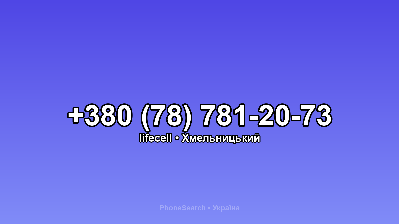 Номер +380 (78) 781-20-73 - вариант 2