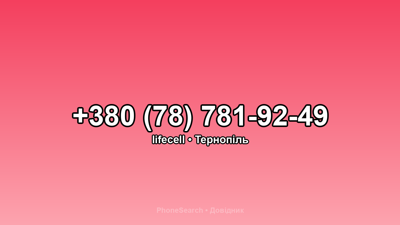 Номер +380 (78) 781-92-49 - вариант 1